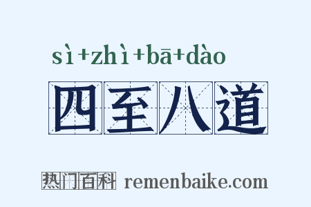 四至八道是什么意思的图片